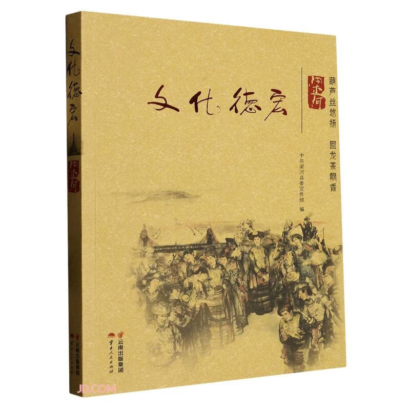 文化德宏·梁河