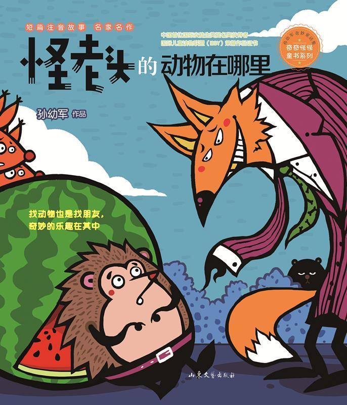 怪老头的动物在哪里 孙幼军 山东文艺出版社