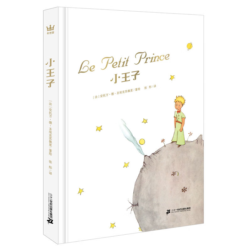 小王子（奇想国童书）真正适合儿童朗读的《小王子》，作者诞辰120周年纪念版高性价比高么？