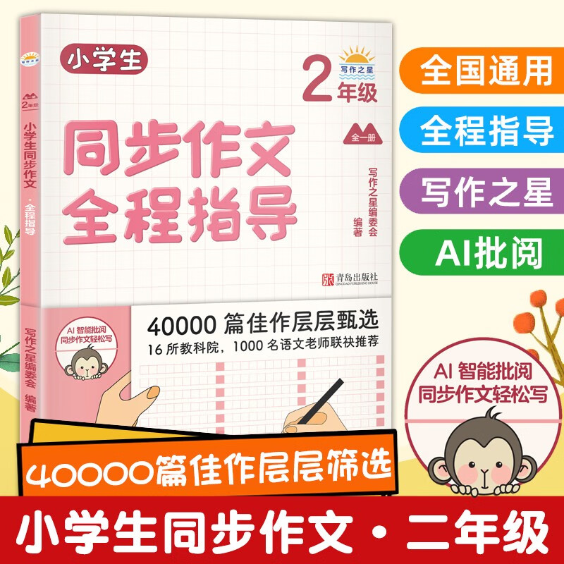 小学生同步作文全程指导1-6年级上下册一二三四五六年级通用人教版小学生作文素材赏析阅读写作方法指导书课内外教辅资料 同步作文全程指导(二年级)