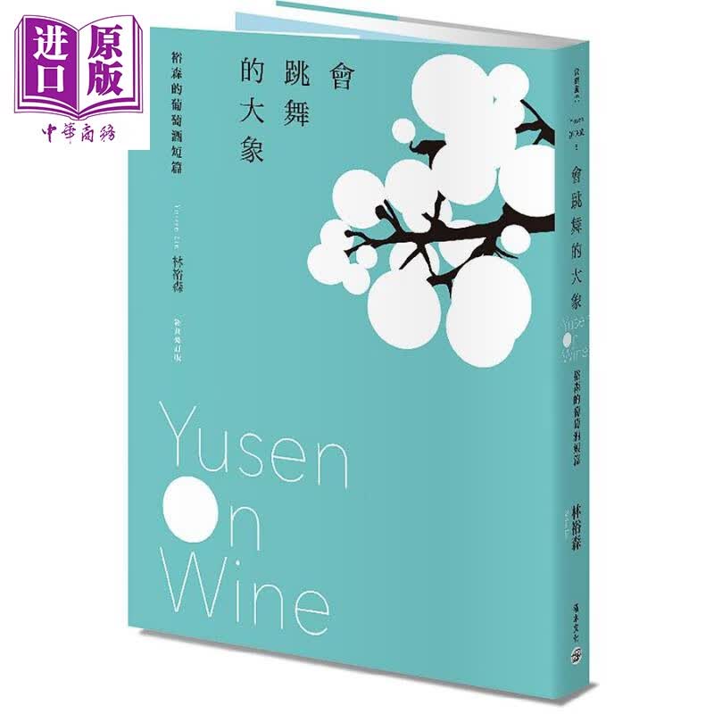 会跳舞的大象 裕森的葡萄酒短篇 经典修订版 港台原版 林裕森 积木文化怎么看?