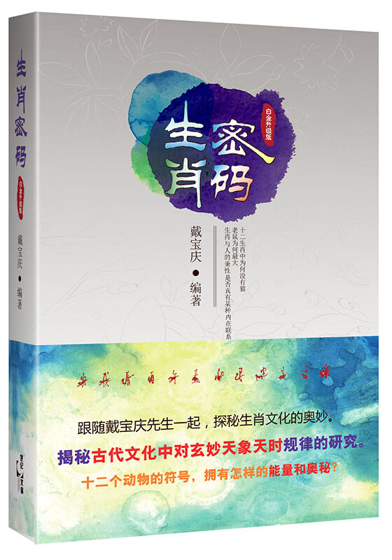 生肖密码 戴宝庆 编著【书】
