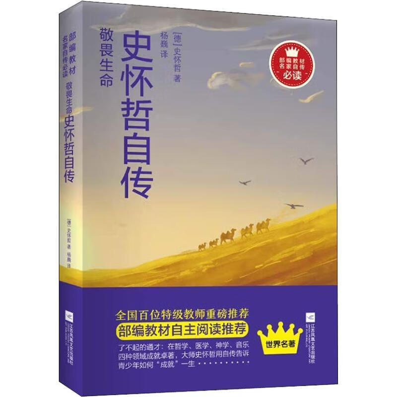 正版 敬畏生命 9787559428486 [德]史怀哲