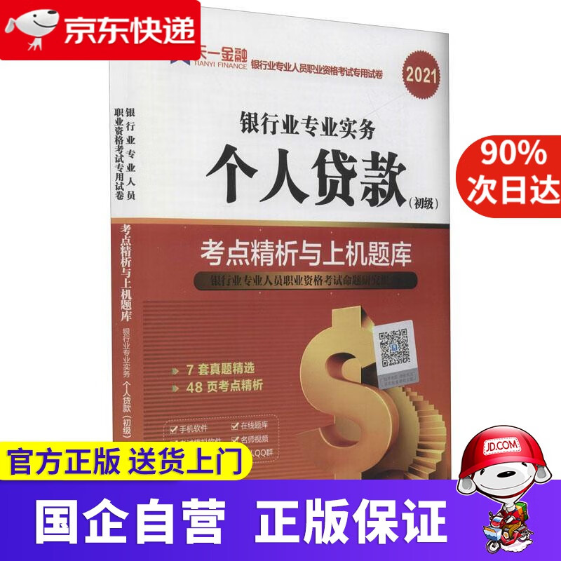 【正版新书】个人贷款考点精析与上机题库 9787550447622