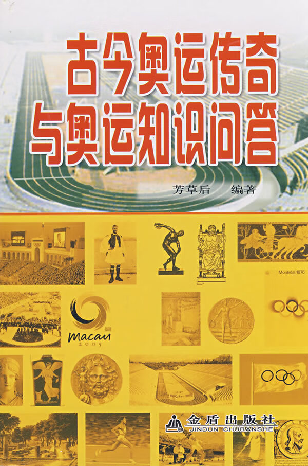 古今奥运传奇与奥运知识问答 芳草后著【放心选购】