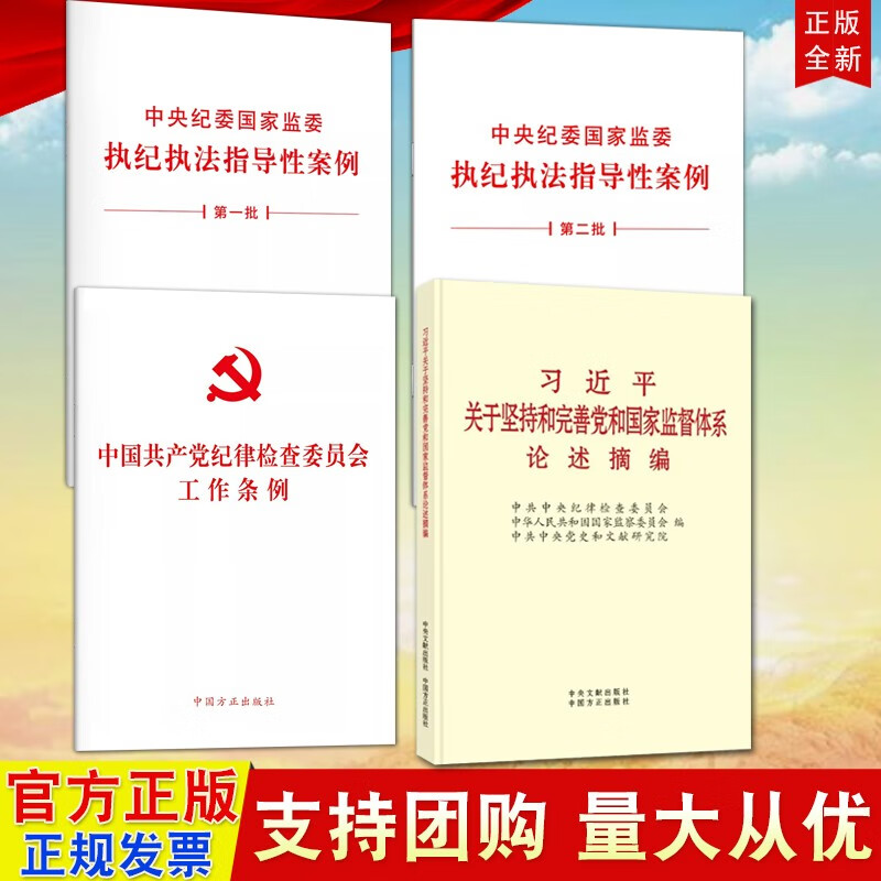 现货4本合集 中央纪委国家监委执纪执法指导性案例第一批+第二批+中国共产党纪律检查委员会工作条例 方正出版社+习近平关于坚持和完善党和国家监督体系论述摘编