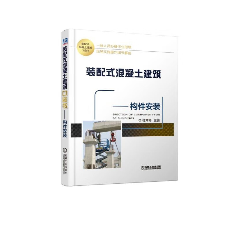 装配式混凝土建筑口袋书--构件安装