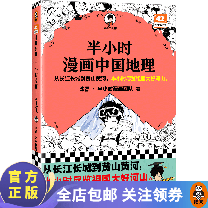 【包邮】半小时漫画系列 故宫中国地理史记世界名著党史中国史世界史古诗词论语经济学哲学史科学史预防常见病青春期红楼梦三国演义宇宙大爆炸 二混子陈磊著 百科科普 半小时漫画中国地理怎么样,好用不?