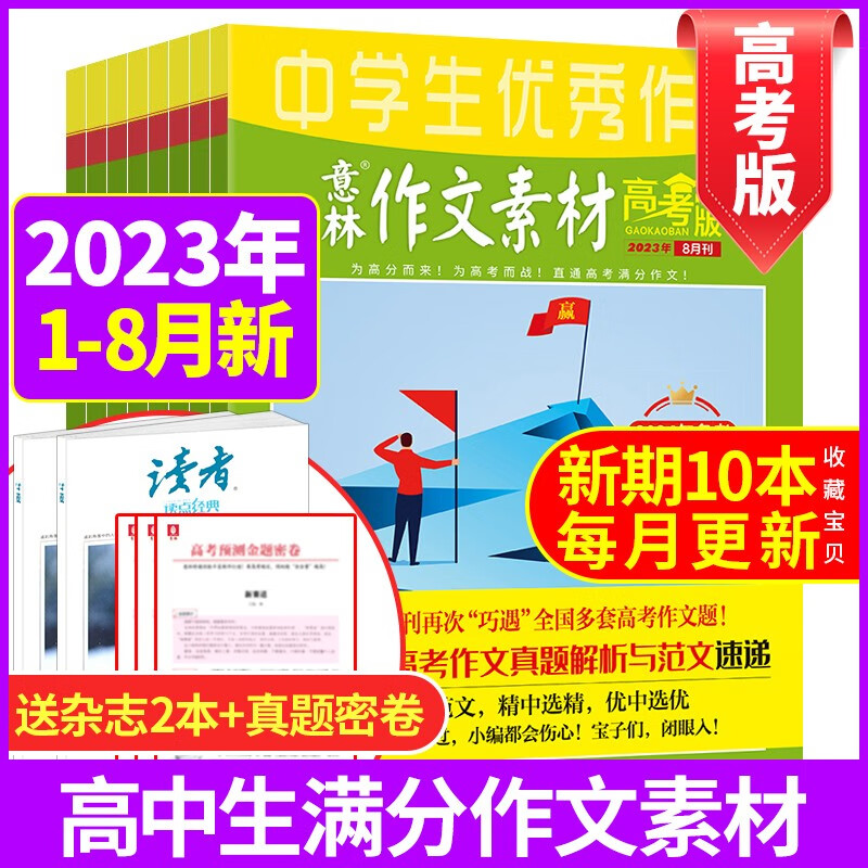 【送2本共9本】意林作文素材高考版杂志2023年1-7月打包[随刊赠送3套密卷]高一高二高三通用高中生满分作文素材辅导书籍