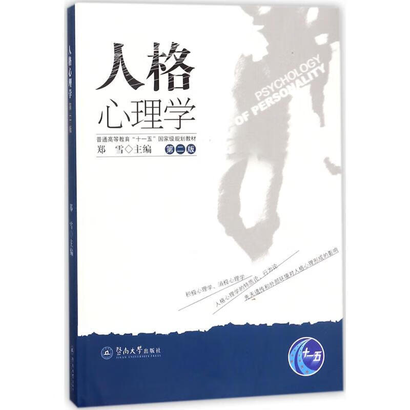 【现货】人格心理学(第2版)