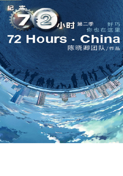 纪实72小时(中国版)第二季