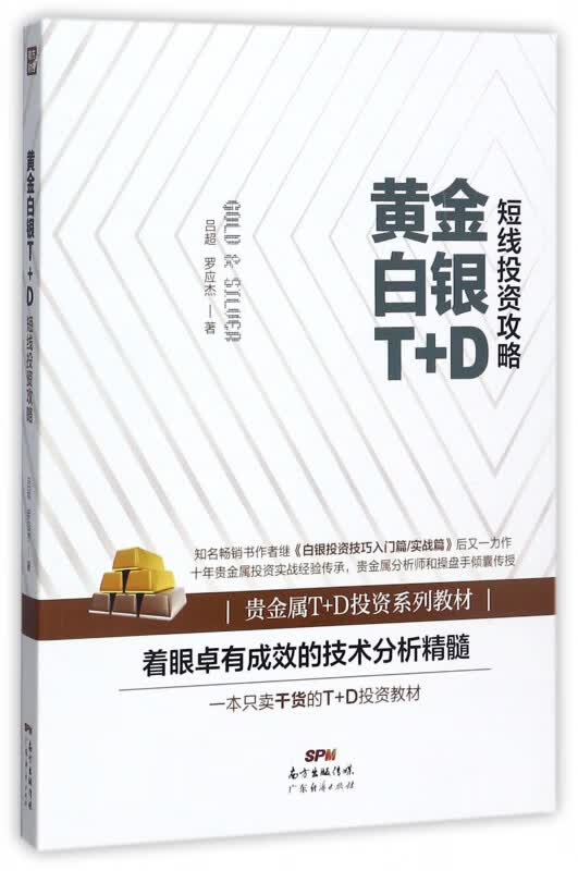 黄金白银T+D短线投资攻略