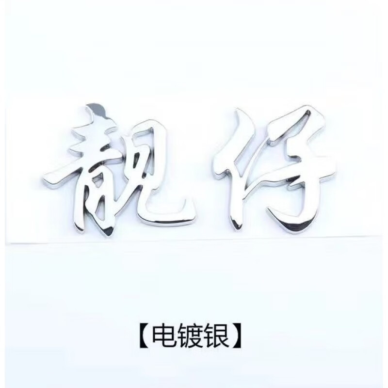 车贴追尾必嫁个性贴纸车主单身车尾装饰网红文字车标 车贴【靓仔】