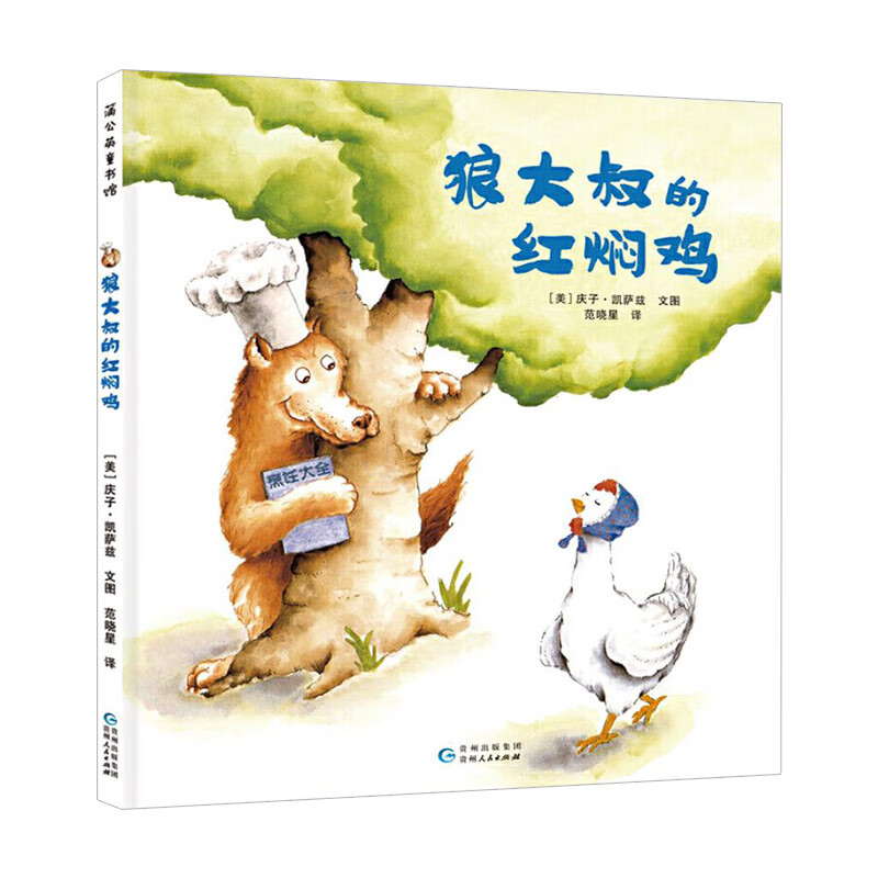 狼大叔的红焖鸡儿童绘本 适合3-6岁儿童图画书大师庆子·凯萨兹的上乘