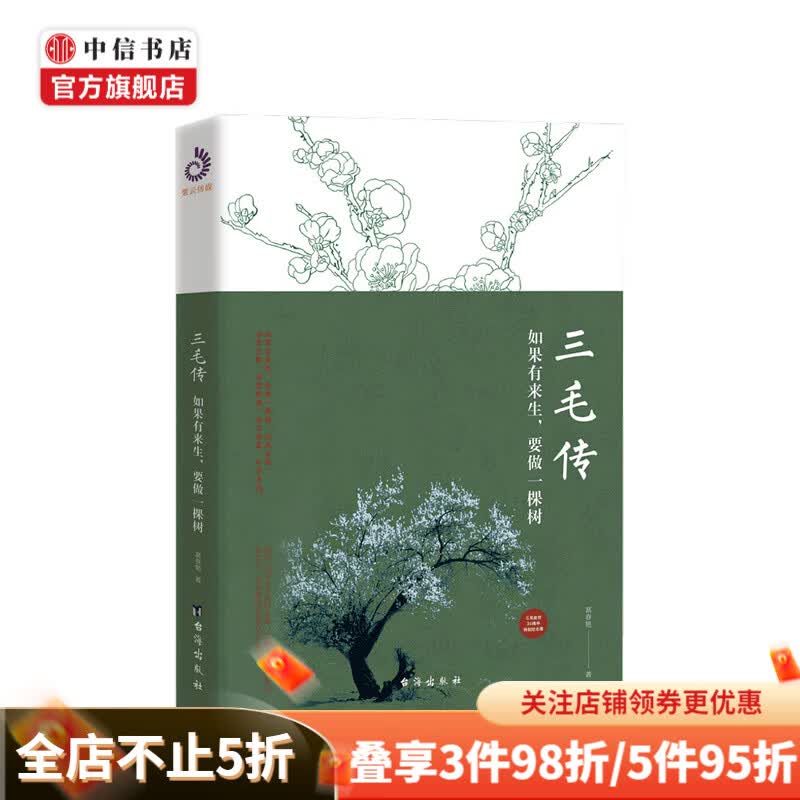 三毛传 如果有来生 要做一棵树 富春艳 著 传记文学书籍