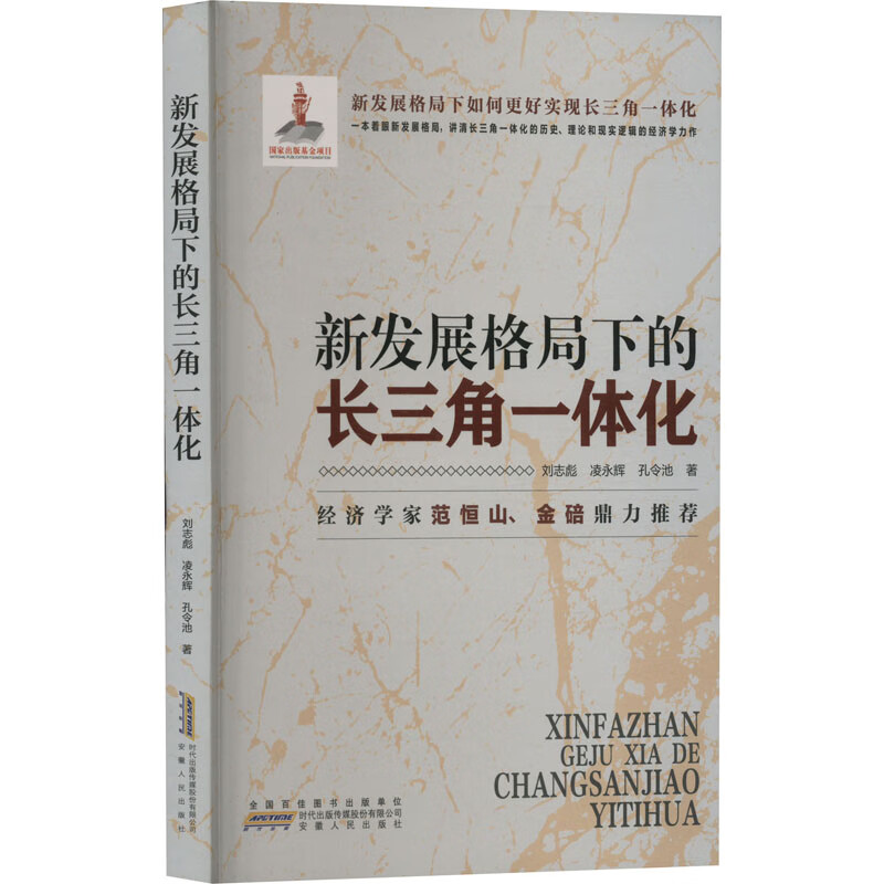 新发展格局下的长三角一体化