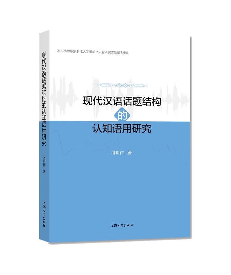 现代汉语话题结构的认知语用研究