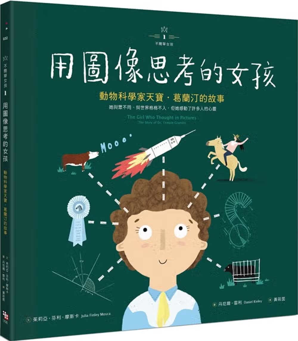 预售 茱莉亚芬利摩斯卡不简单女孩1 用图像思考的女孩动物科学家天宝葛
