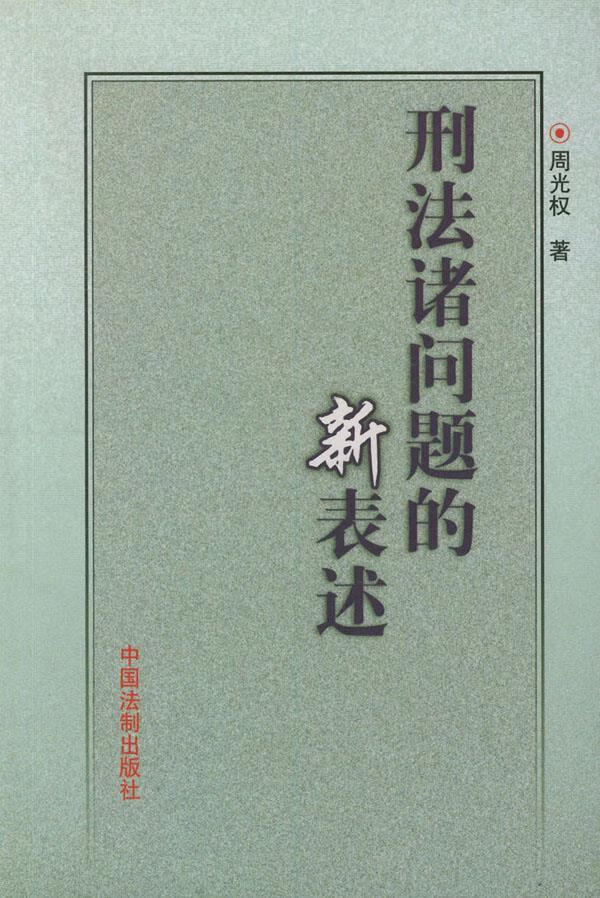 刑法诸问题的新表述