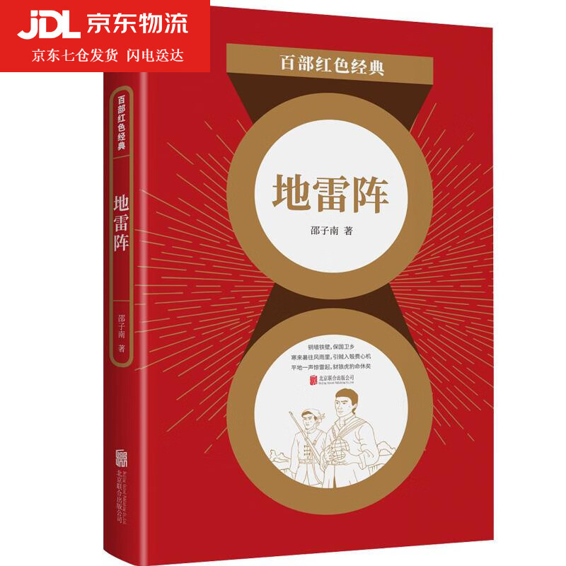 地雷阵 邵子南 9787559649232