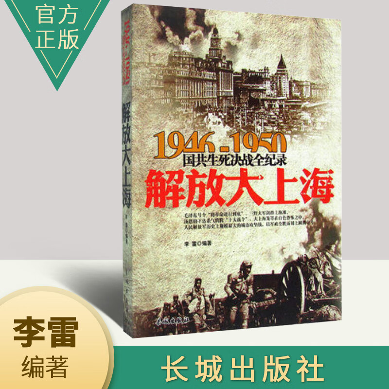 正版包邮1946-1950国共生死决战全记录：解放大上海 长城出版社 中国史政治军事战争历史书籍
