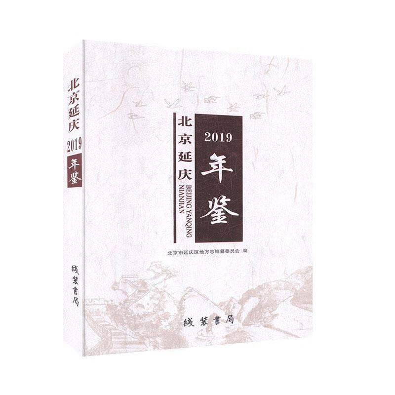 北京延庆年鉴.2019 历史 9787512038509