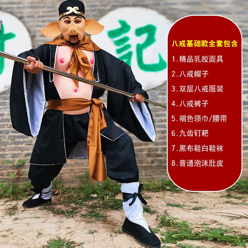 筑凡猪八戒服装道具全套猪八戒表演服西游记演出服八戒全套衣服舞台