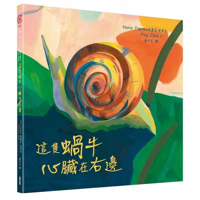 现货 玛丽亚波波娃 这只蜗牛心脏在右边 商周出版