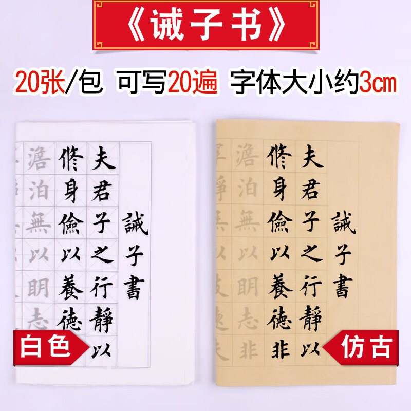 子芒 诫子书(20张20遍) 颜色随机