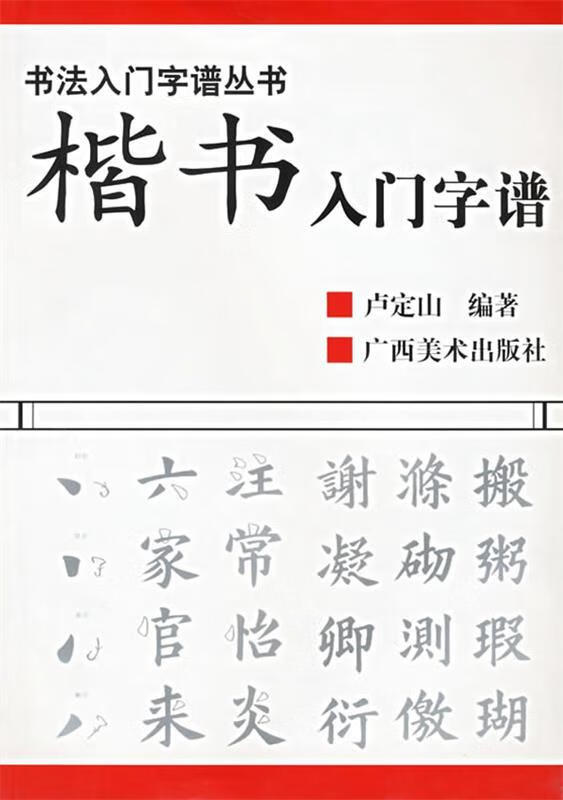 楷书入门字谱 卢定山【正版】