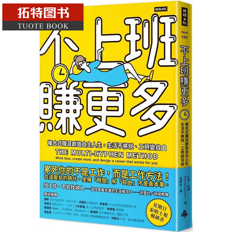 预售 艾玛?甘侬不上班赚更多复合式职涯创造自主人生 生活不将就、工