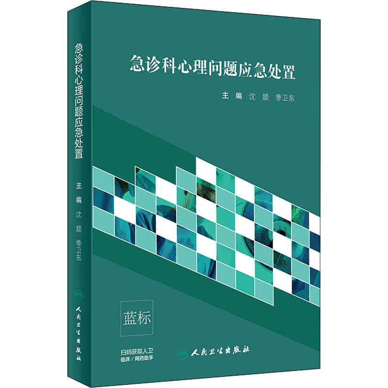 急诊科心理问题应急处置