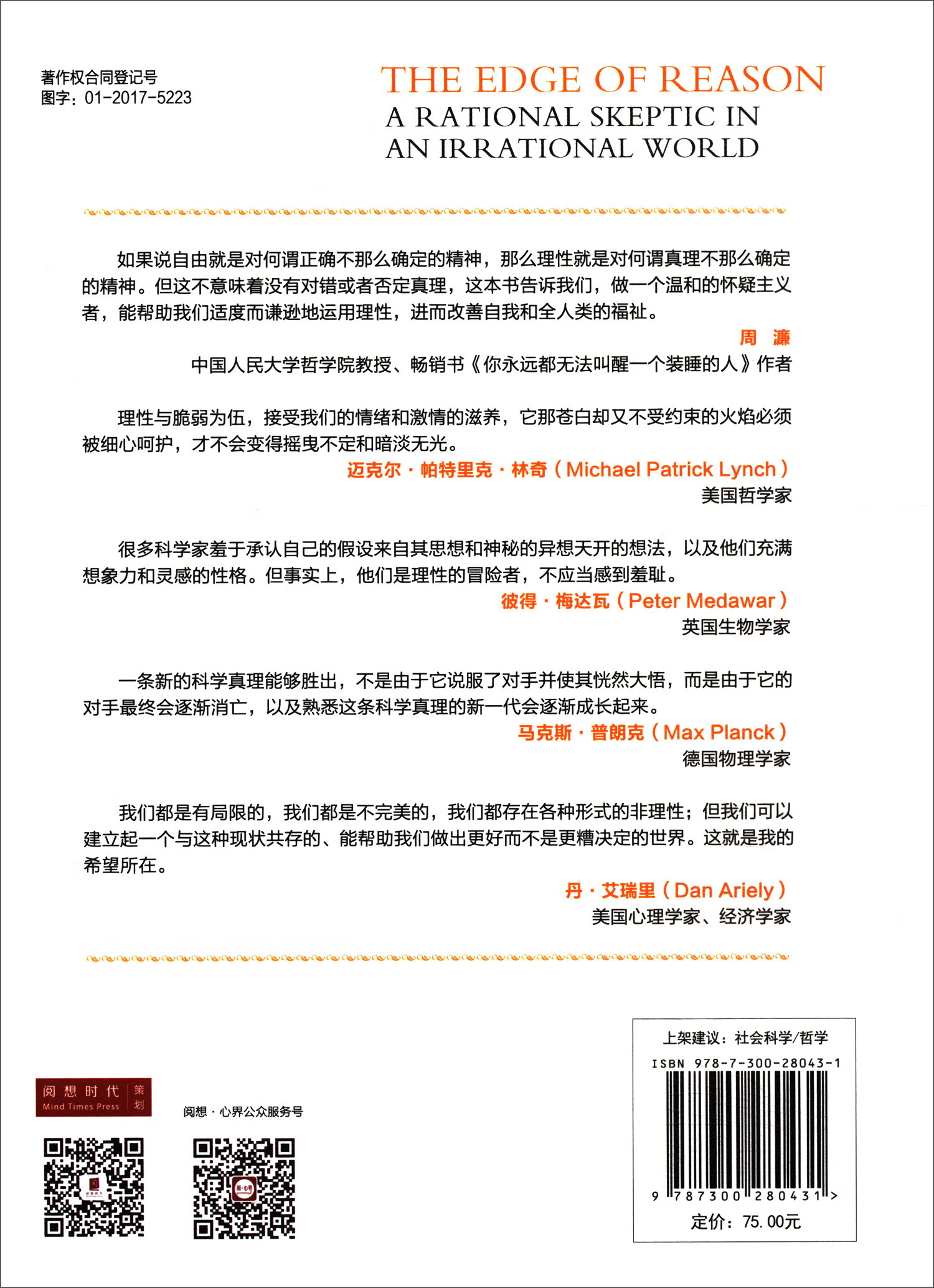 理性思辨：如何在非理性世界里做一个理性思考者详情图