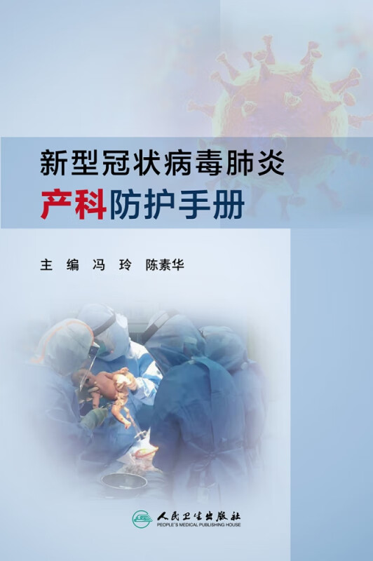 新型冠状病毒肺炎产科防护手册