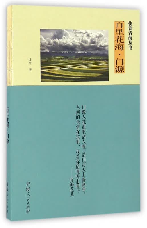 百里花海门源/快读青海丛书
