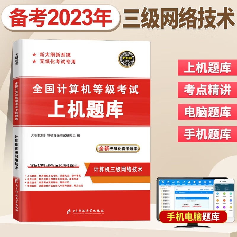 2023全国计算机等级考试三级网络技术上机题库历年真题试卷无纸化考试题库