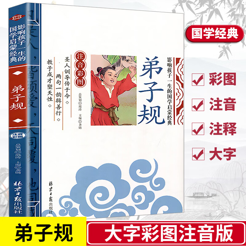 弟子规 影响孩子一生的国学启蒙经典注音彩图版一二三年级儿童文学小学生课外阅读必读名著