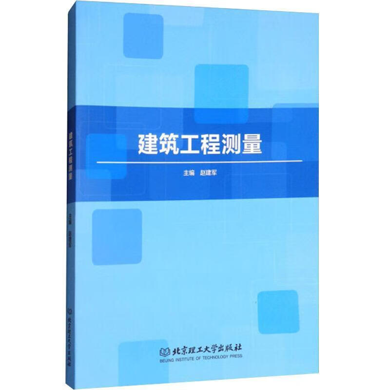 建设工程测量赵建军建筑9787568253192