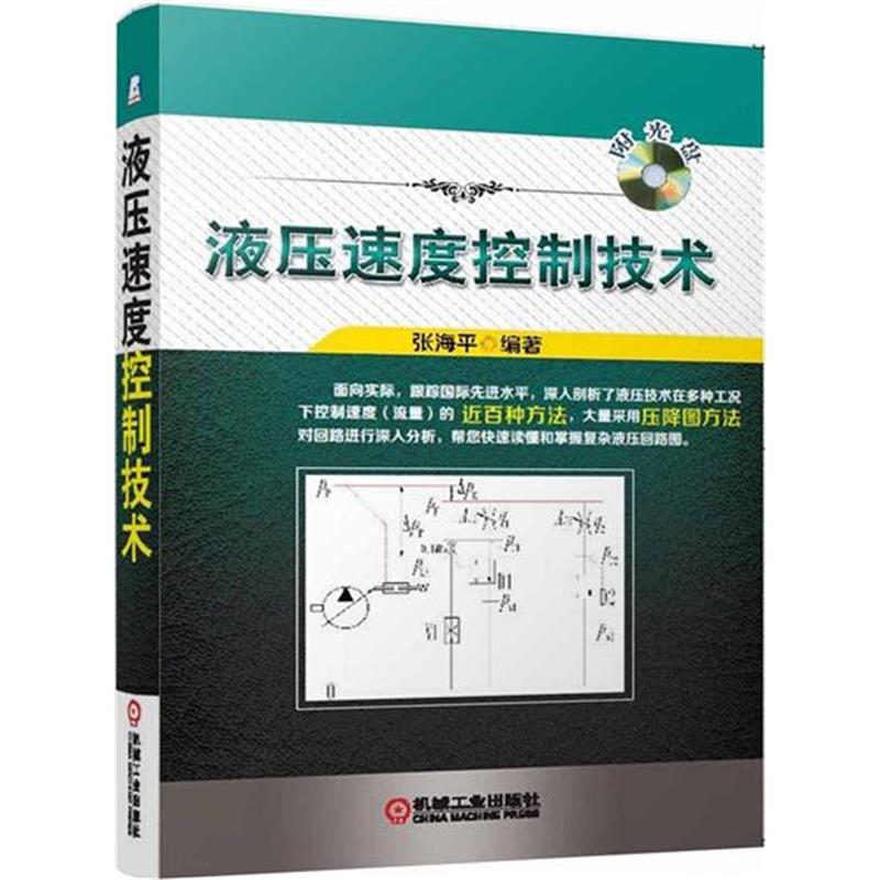 液压速度控制技术 张海平|5484667