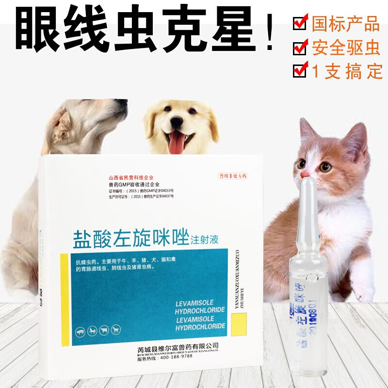 牧丰康药业左旋咪唑滴眼液打虫药注射盐酸犬猫咪狗狗眼线虫滴眼液