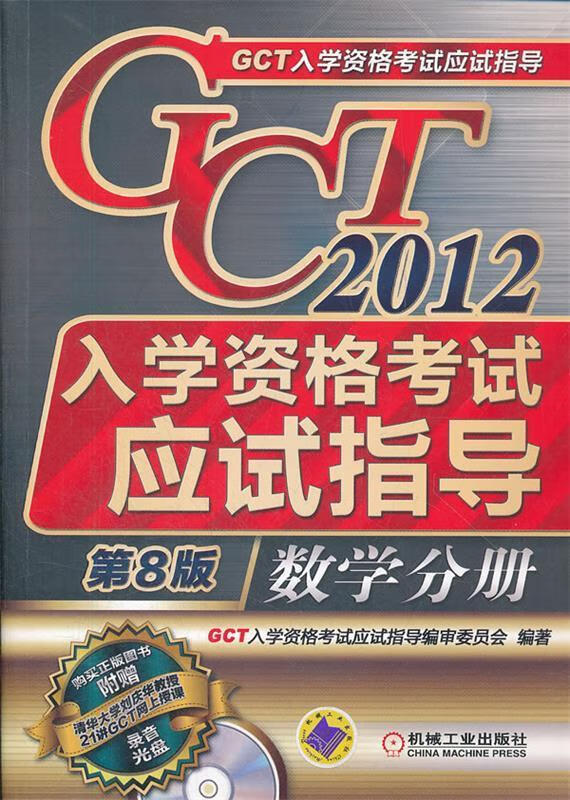GCT入学资格考试应试指导 数学分册 第8版
