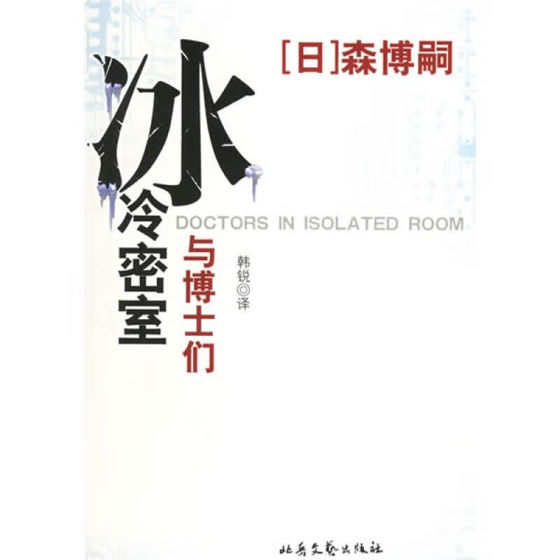 【正版书】冰冷密室与博士们9787537828420