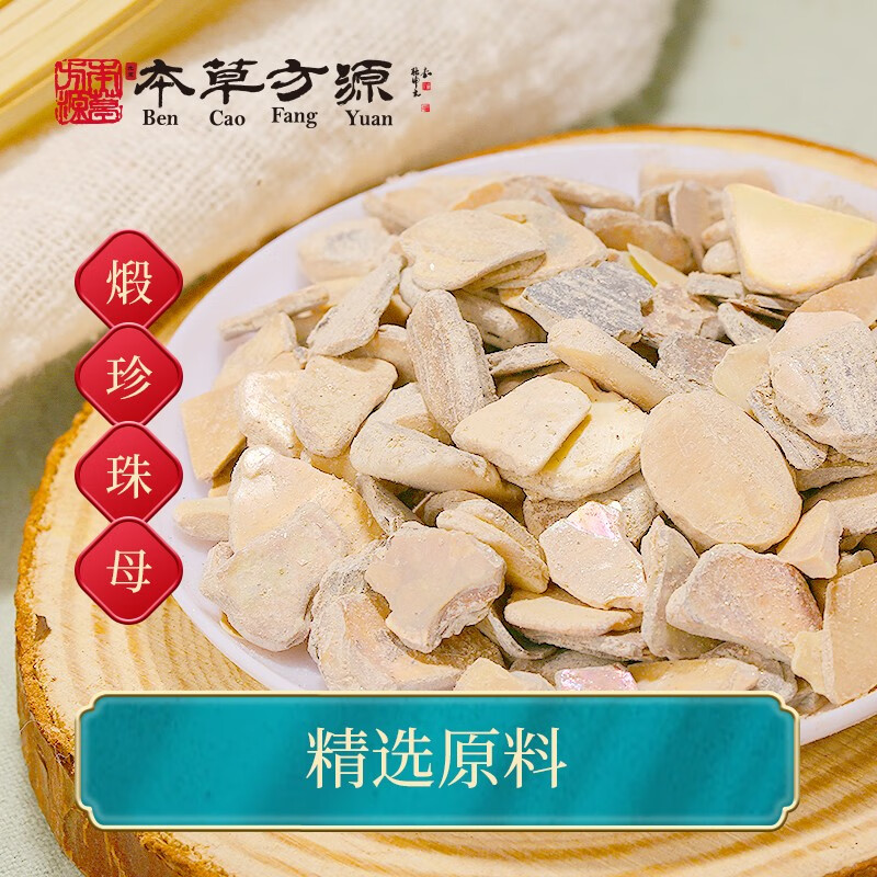 北京本草方源 煅珍珠母 中药饮片 10g 平肝潜阳 安神定惊 明目退翳 抓
