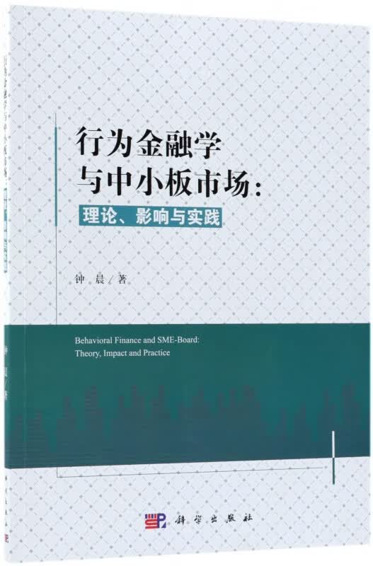 行为金融学与中小板市场--理论影响与实践