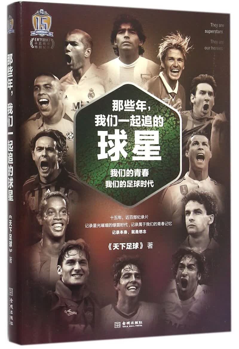 那些年我们一起追的球星