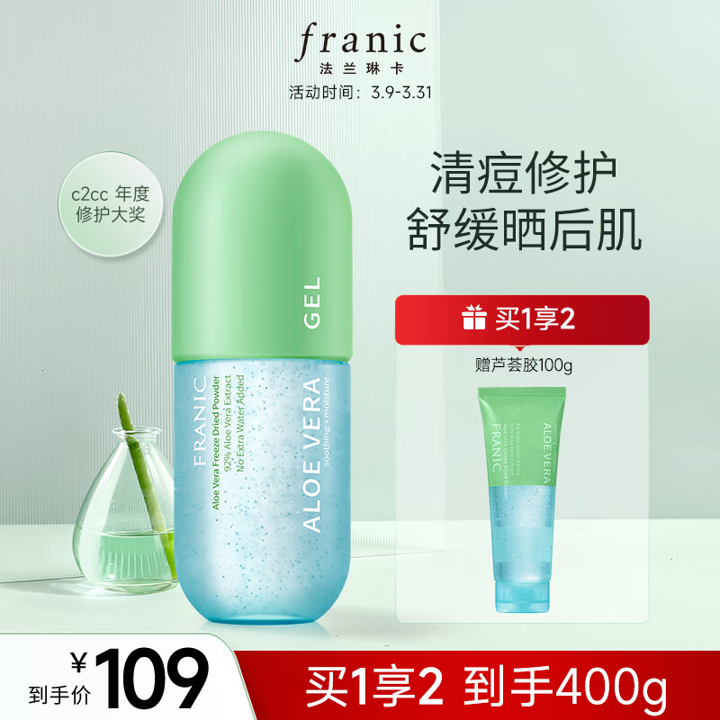 法兰琳卡（FRANIC）芦荟胶300g凝缩精华型 晒后修护 补水保湿控油 乳液面霜 祛痘舒缓怎么样,好用不?