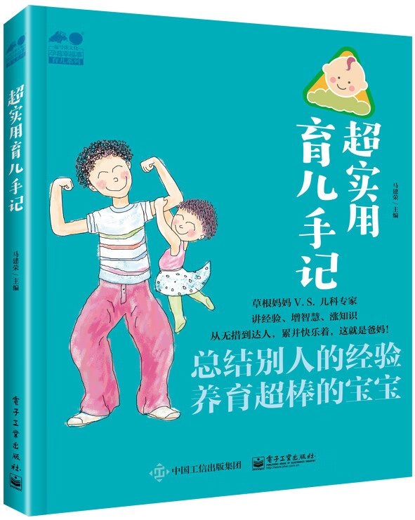 超实用育儿手记/孕育幸福事育儿系列