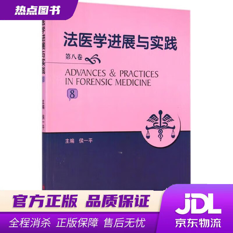 【新华书店 官方正版】法医学进展与实践（第8卷） 侯一平 著 四川大学出版社