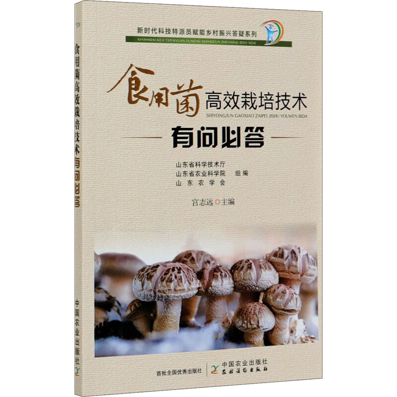 食用菌高效栽培技术有问必答(插图版)