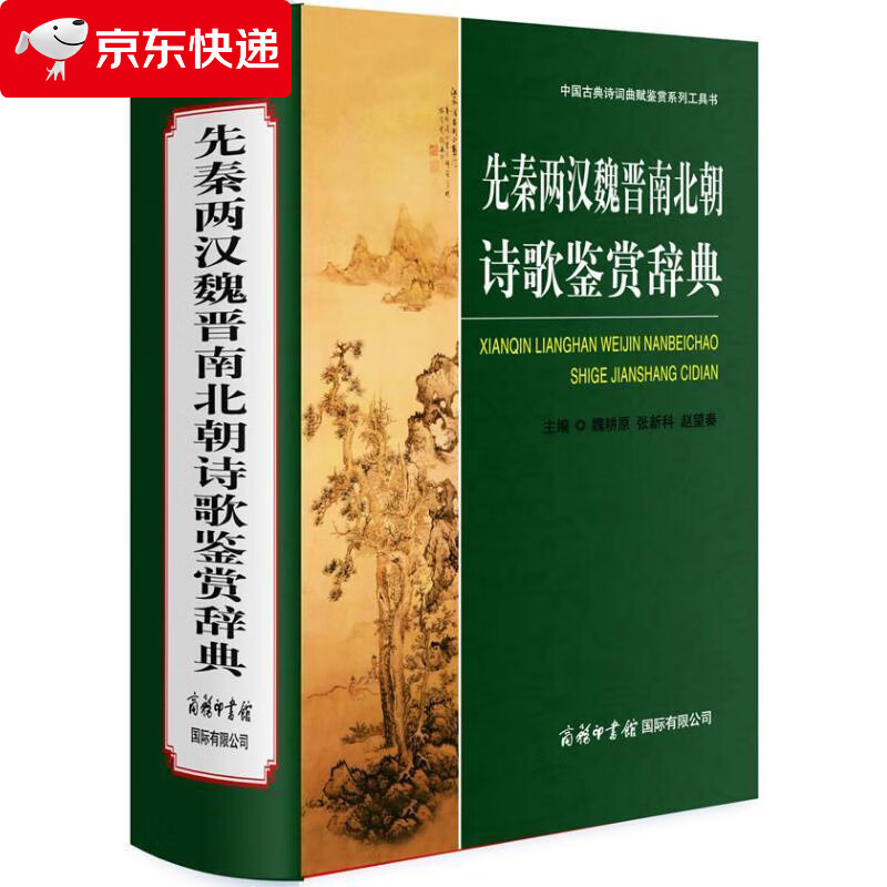 先秦两汉魏晋南北朝诗歌鉴赏辞典 魏耕原 编 9787801037282